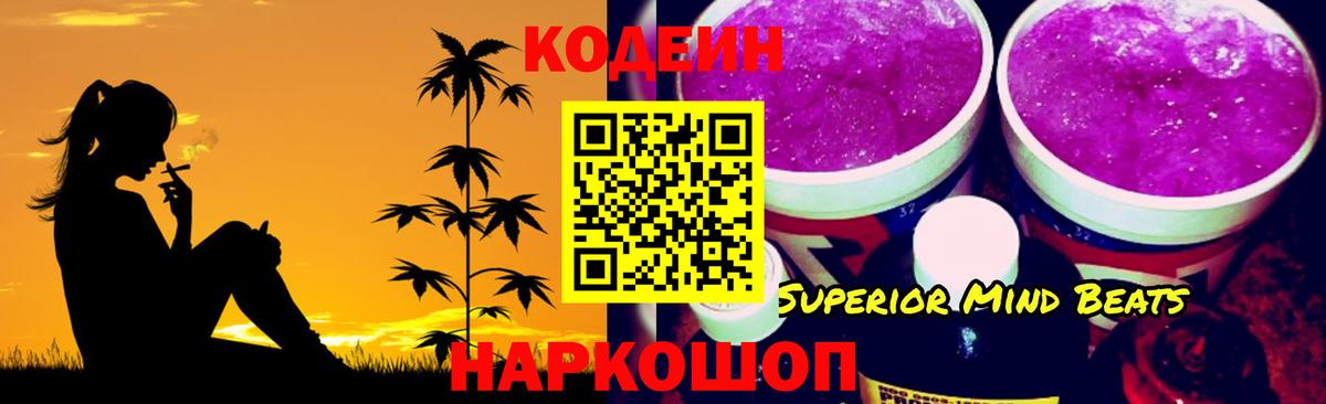 Кодеин Purple Drank  Вход с VPN  Codein Purple Drank  Каменск-Шахтинский 